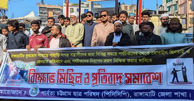 রাঙামাটিতে পর্যটক হেনস্থার প্রতিবাদে পিসিসিপির বিক্ষোভ সমাবেশ